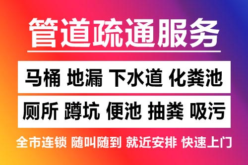 临安下水道疏通-疏通马桶厕所